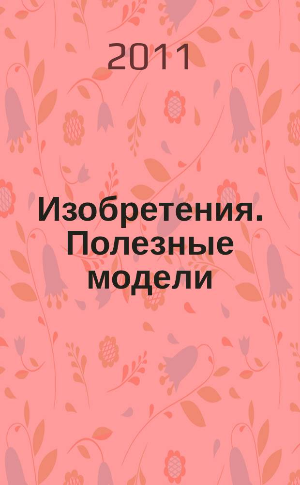 Изобретения. Полезные модели : Офиц. бюл. Рос. агентства по пат. и товар. знакам. 2011, № 30, ч. 4