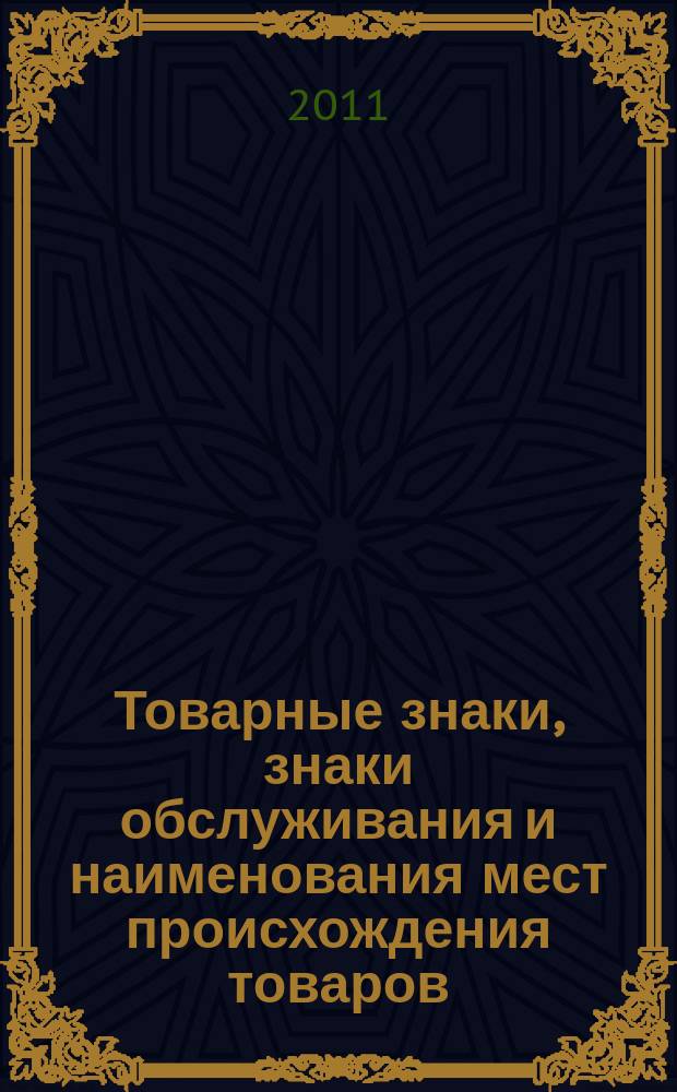 Товарные знаки, знаки обслуживания и наименования мест происхождения товаров : Офиц. бюл. Ком. Рос. Федерации по пат. и товар. знакам. 2011, № 20, ч. 4