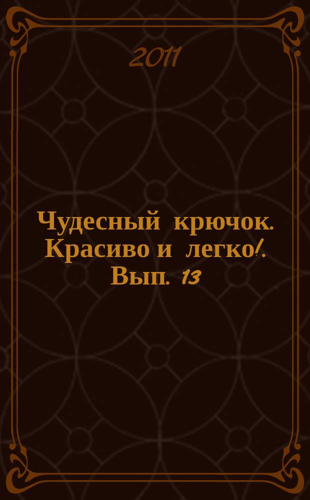 Чудесный крючок. Красиво и легко !. Вып. 13