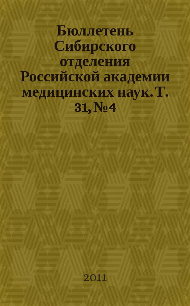 Бюллетень Сибирского отделения Российской академии медицинских наук. Т. 31, № 4