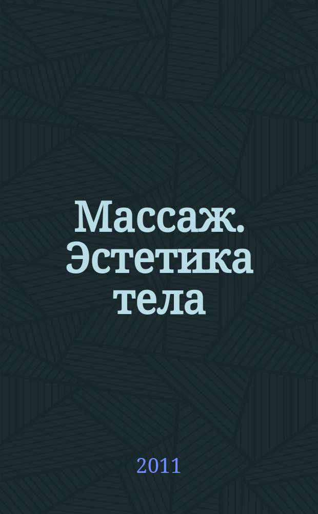 Массаж. Эстетика тела : научно-практический методический журнал. 2011, № 3 (25)