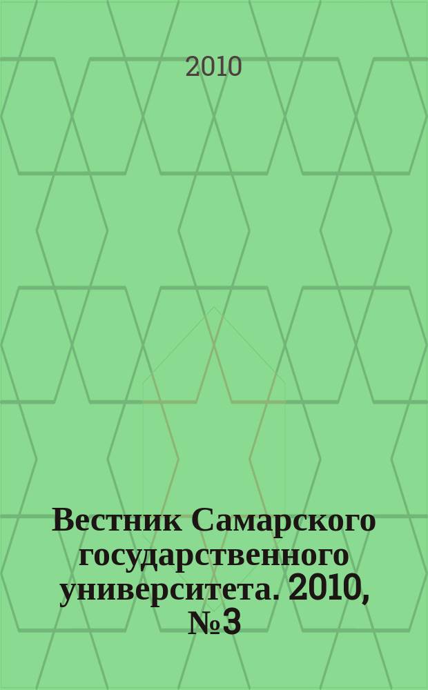 Вестник Самарского государственного университета. 2010, № 3 (77) : Гуманитарная серия