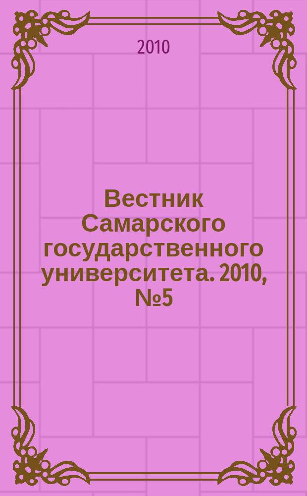 Вестник Самарского государственного университета. 2010, № 5 (79) : Гуманитарная серия