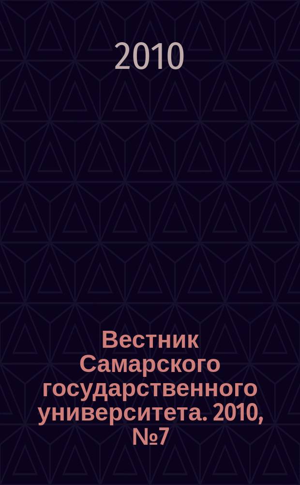 Вестник Самарского государственного университета. 2010, № 7 (81) : Гуманитарная серия