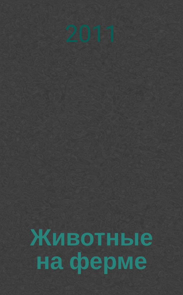 Животные на ферме : еженедельное издание. Вып. 5 : Осёл: ослица и ослик