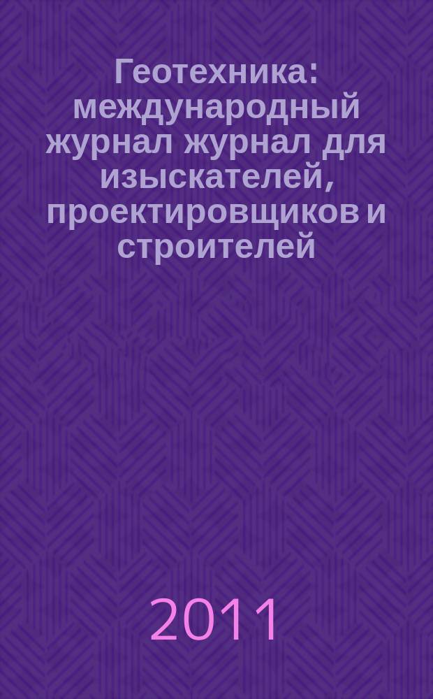 Геотехника : международный журнал журнал для изыскателей, проектировщиков и строителей. 2011, № 3