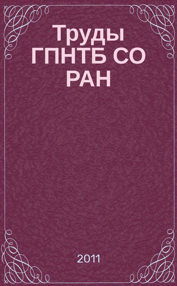 Труды ГПНТБ СО РАН