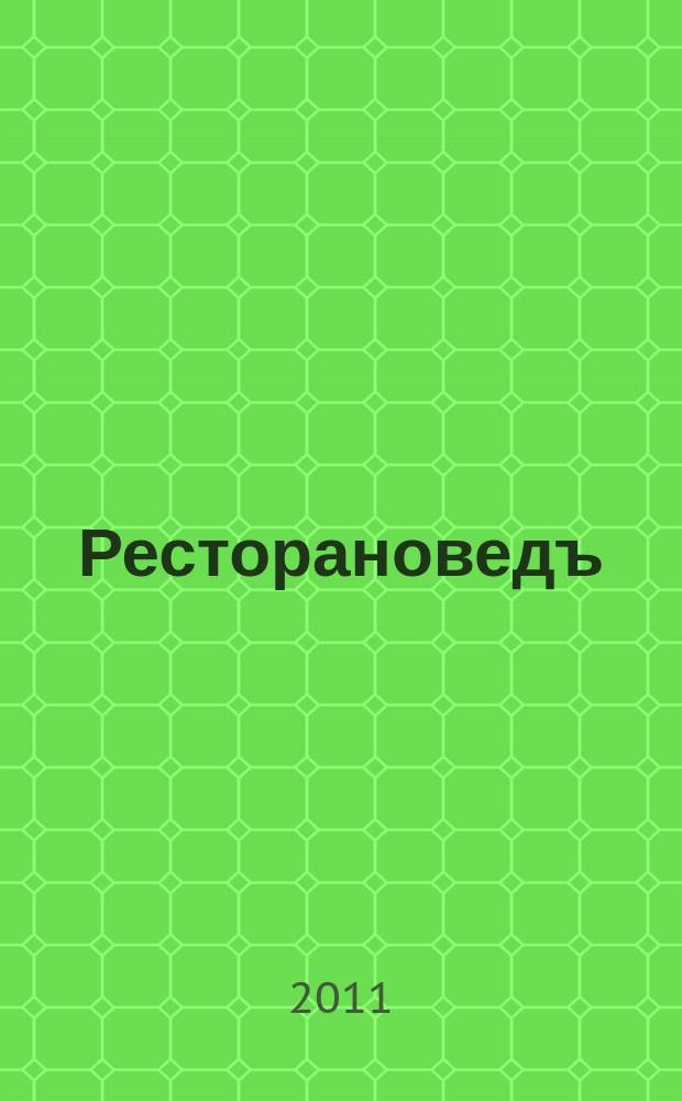 Ресторановедъ : все о современном ресторанном бизнесе : журнал для владельцев, управляющих и специалистов ресторанного бизнеса