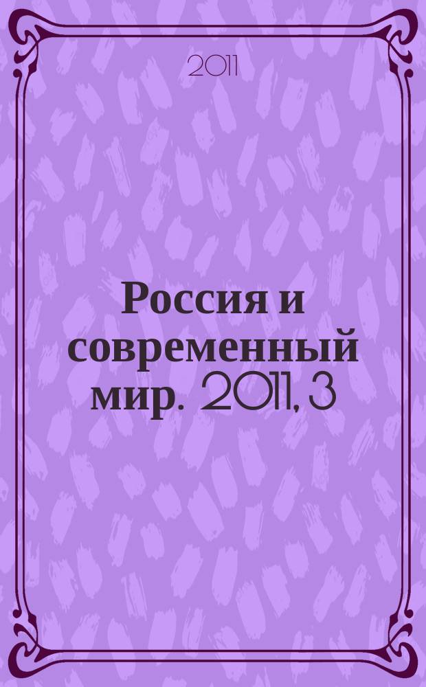 Россия и современный мир. 2011, 3 (72)