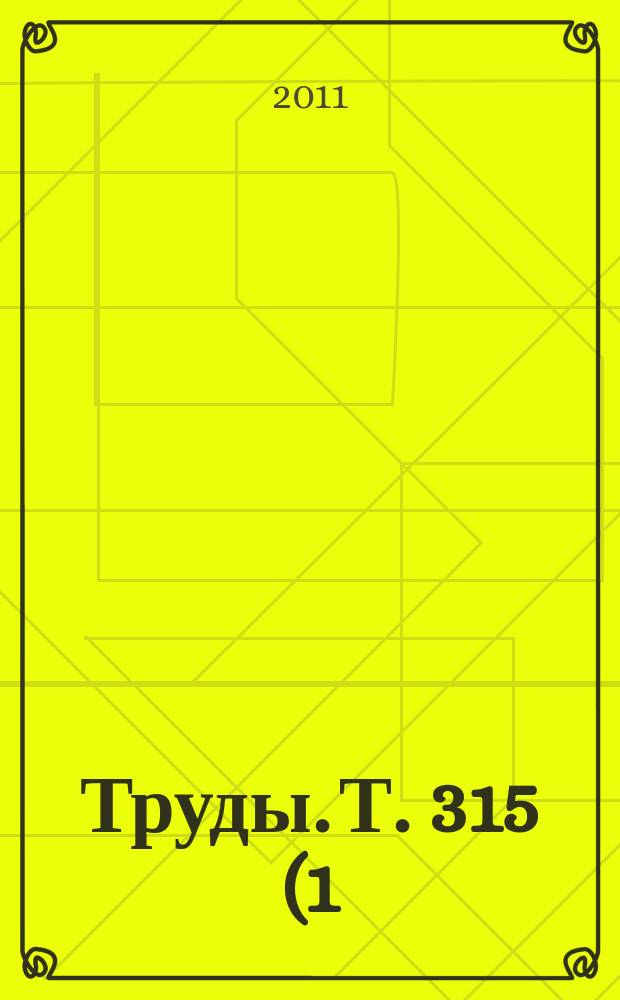 Труды. Т. 315 (1)