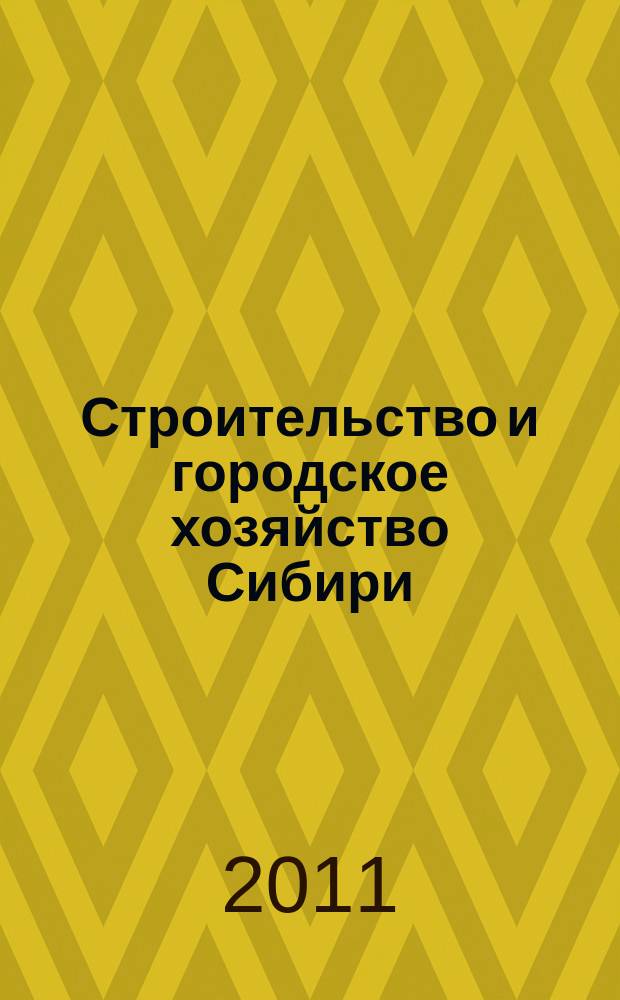 Строительство и городское хозяйство Сибири : региональный специализированный информационно-аналитический журнал для владельцев, руководителей и специалистов предприятий строительного комплекса и жилищно-коммунального хозяйства практическое пособие для тех, кто строит, комплектует, инвестирует !. 2011, № 10 (94)