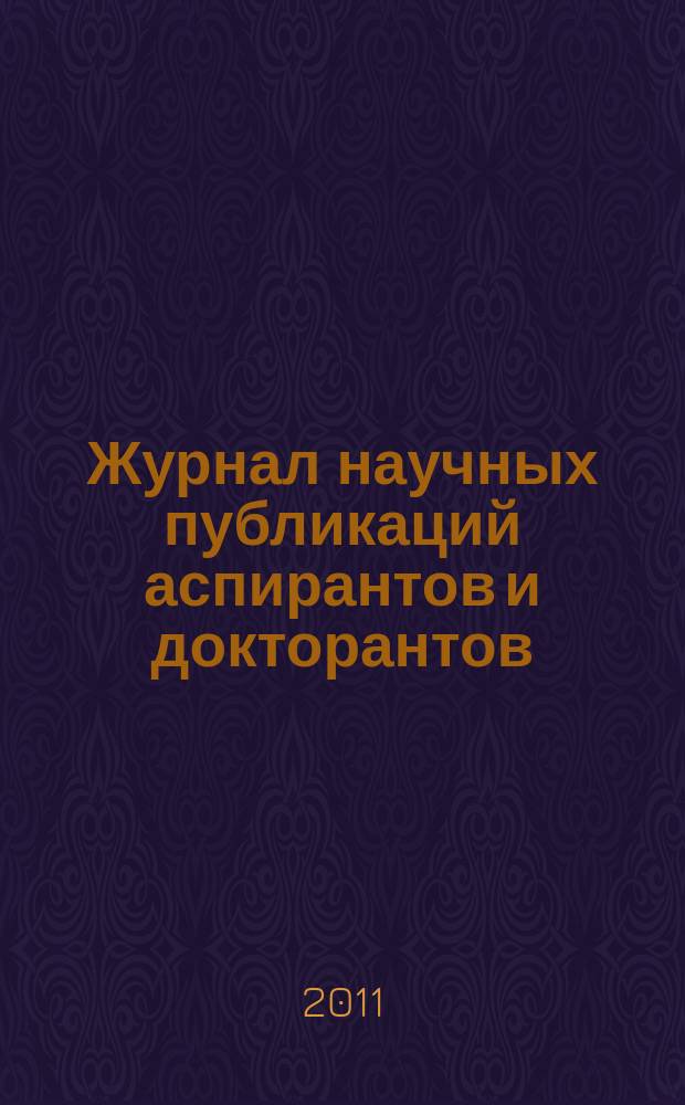 Журнал научных публикаций аспирантов и докторантов : ежемесячное научное издание. 2011, № 9 (63)