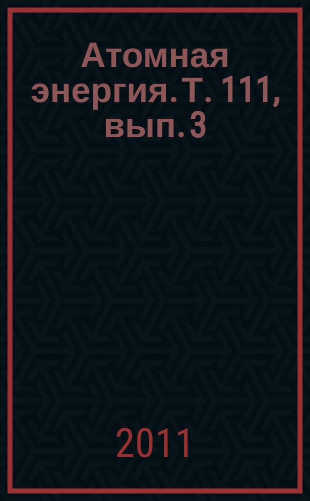 Атомная энергия. Т. 111, вып. 3