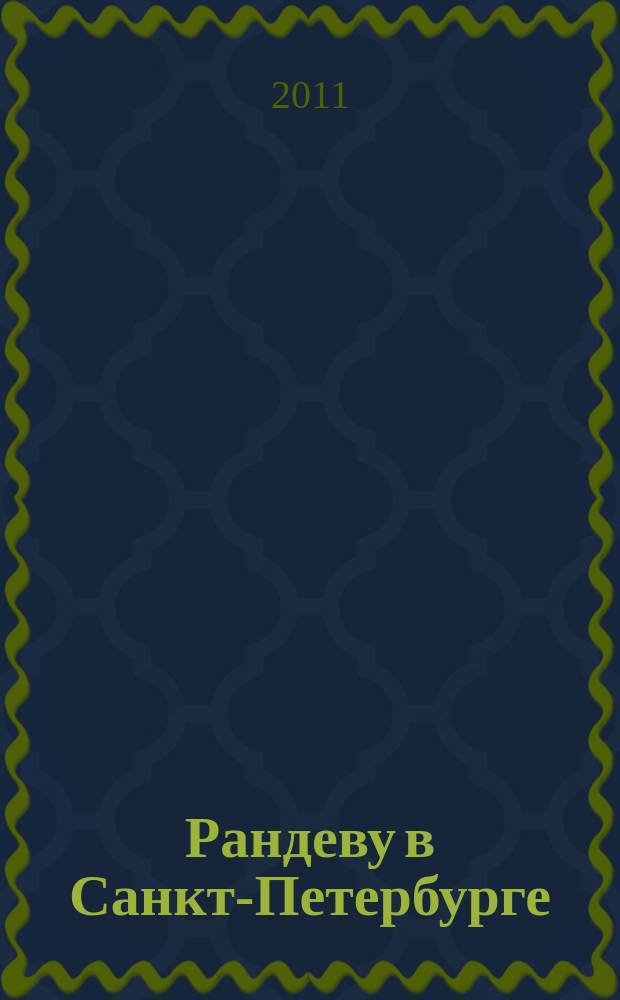 Рандеву в Санкт-Петербурге : журнал знакомств рекламное издание. 2011, № 38