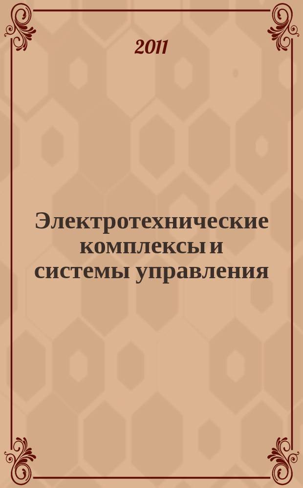 Электротехнические комплексы и системы управления : научно-технический журнал. 2011, № 3 (23)