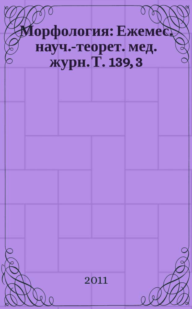 Морфология : Ежемес. науч.-теорет. мед. журн. Т. 139, 3