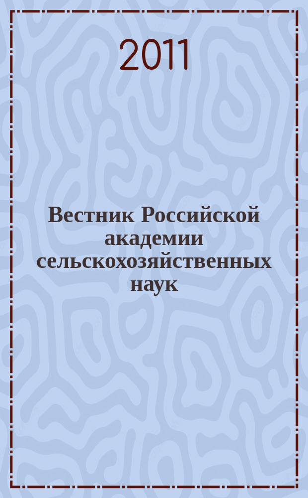 Вестник Российской академии сельскохозяйственных наук : Двухмес. науч.-теорет. журн. 2011, № 5