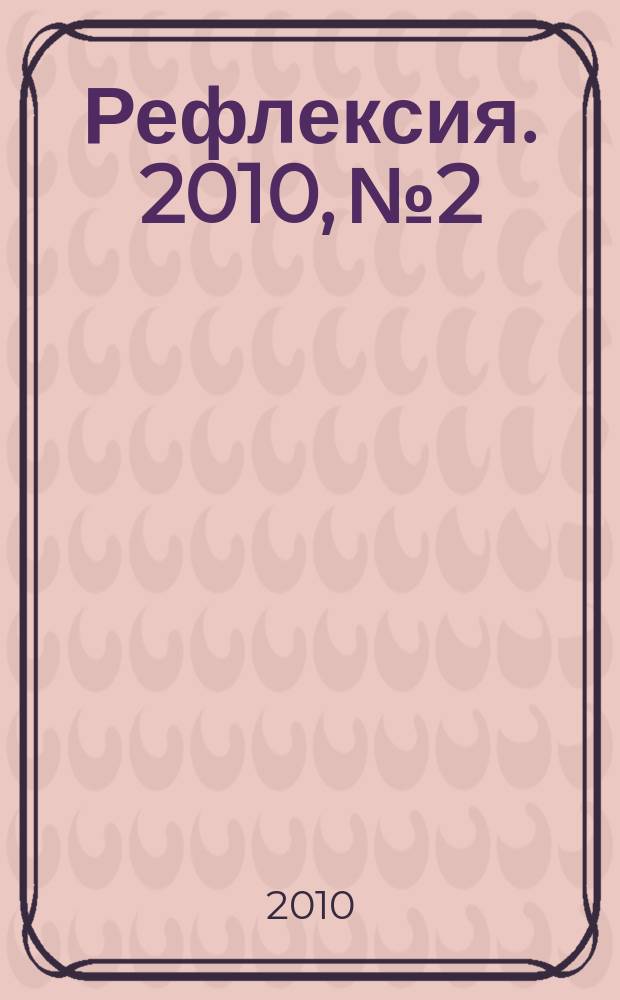Рефлексия. 2010, № 2