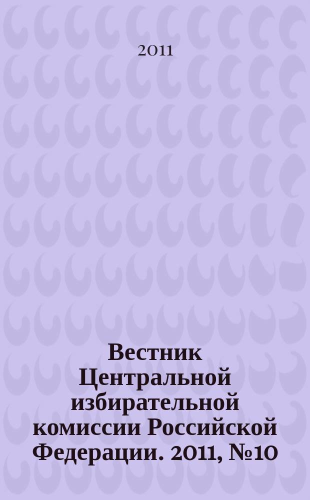 Вестник Центральной избирательной комиссии Российской Федерации. 2011, № 10 (268)