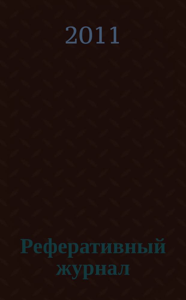 Реферативный журнал : Отд. вып. 2011, № 10
