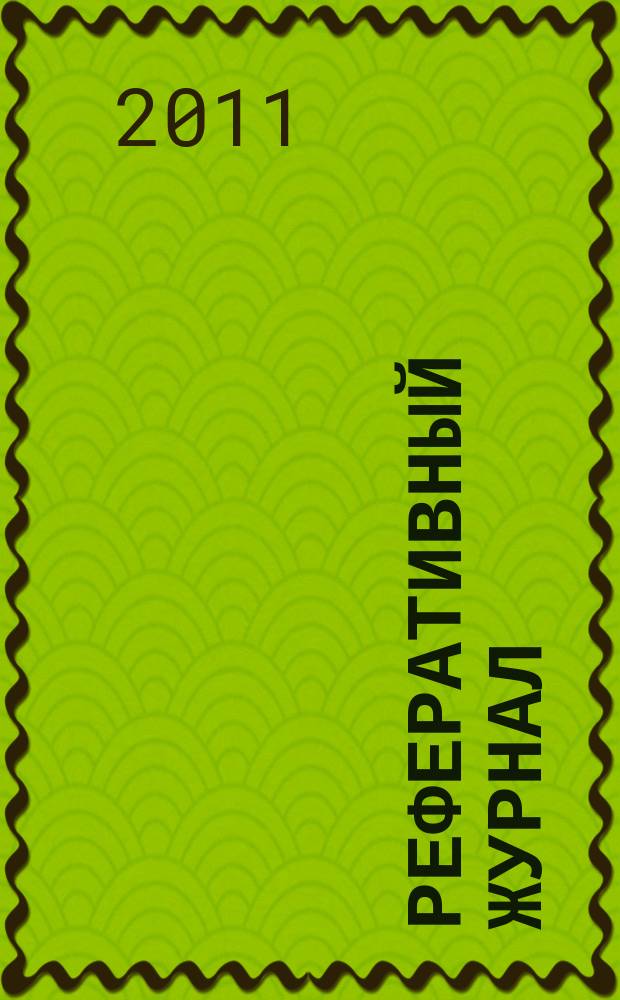 Реферативный журнал : Отд. вып. 2011, № 10
