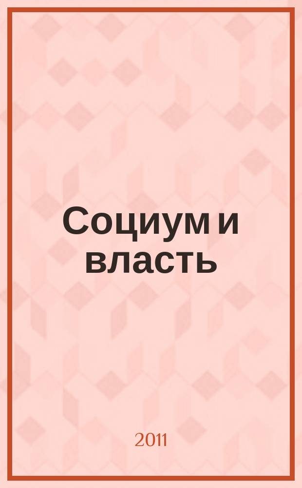 Социум и власть : научный журнал. 2011, № 3 (31)