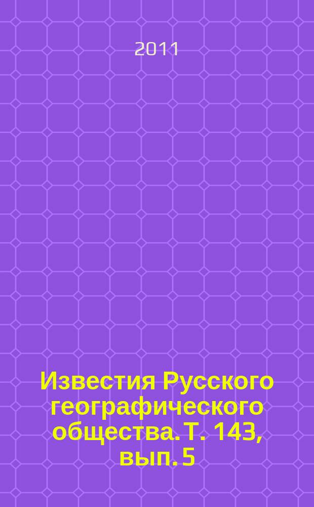 Известия Русского географического общества. Т. 143, вып. 5