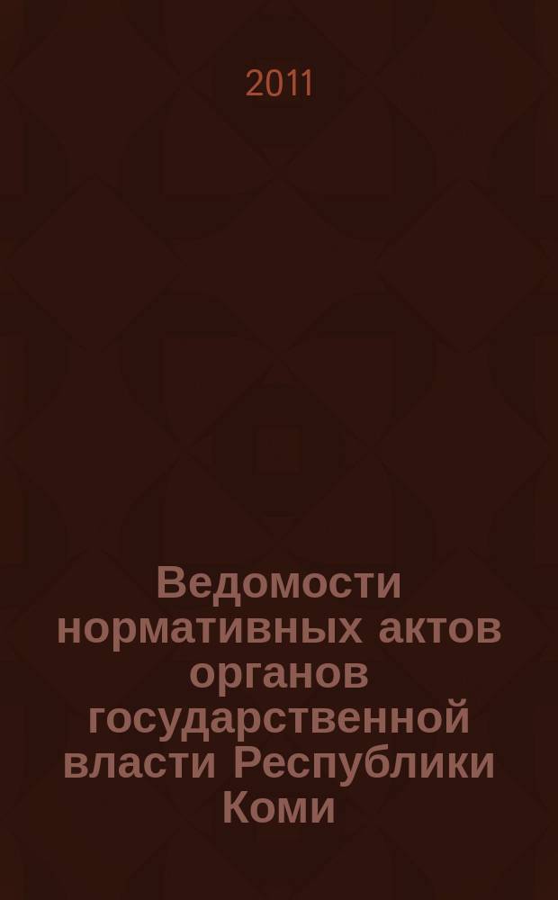 Ведомости нормативных актов органов государственной власти Республики Коми : официальное периодическое издание. Г. 19 2011, № 36