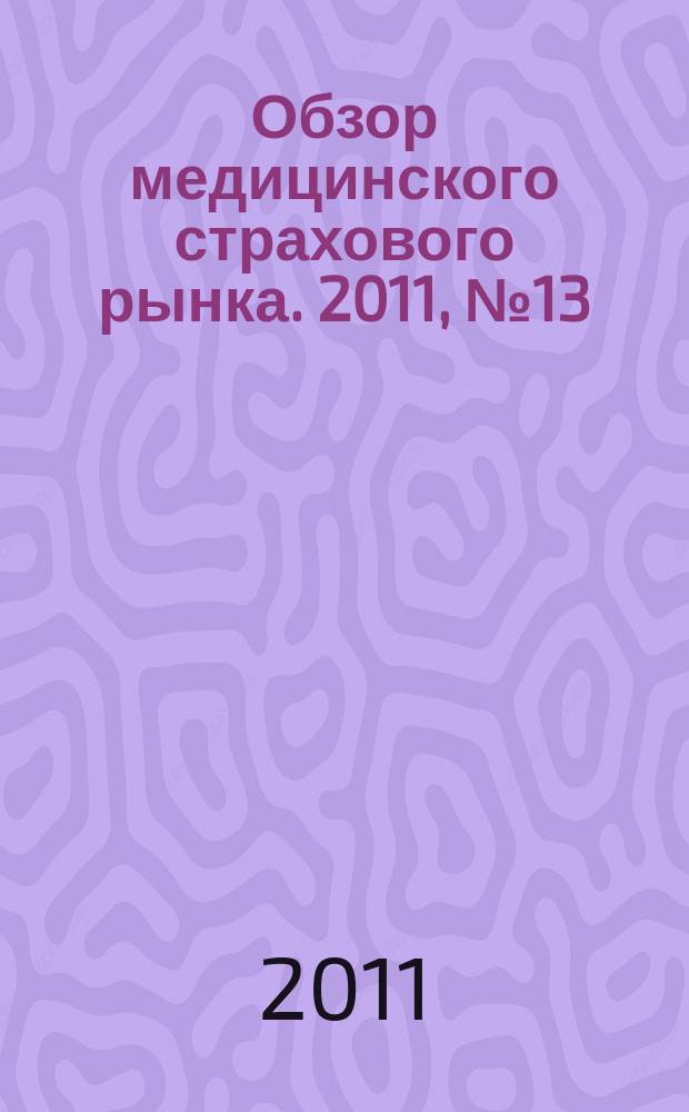 Обзор медицинского страхового рынка. 2011, № 13 (13)