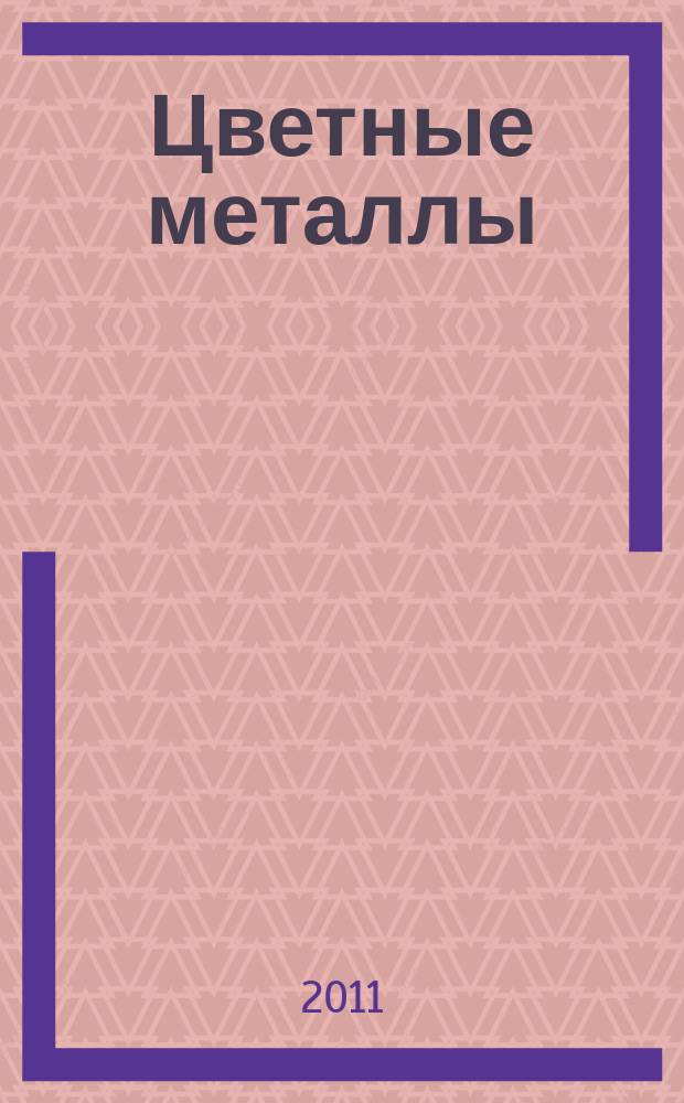 Цветные металлы : Ежемесячный журн. Ин-та цветных металлов, Гипроцветмета и Всесоюз. промышлен. объединения "Цветметзолото". 2011, № 10