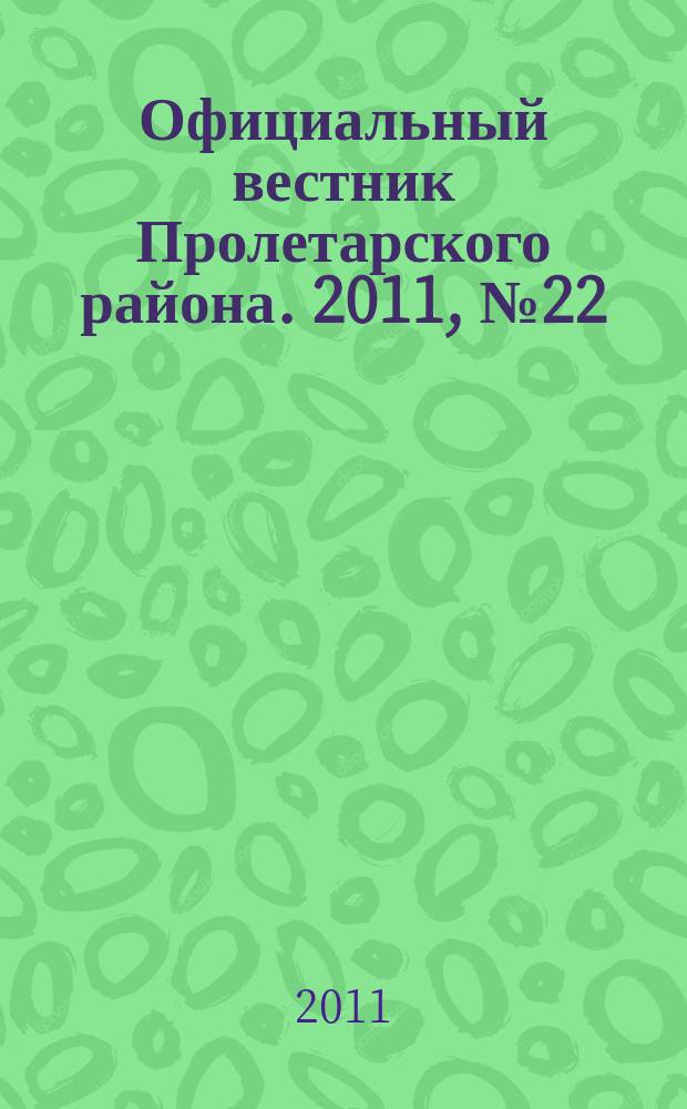 Официальный вестник Пролетарского района. 2011, № 22 (29)