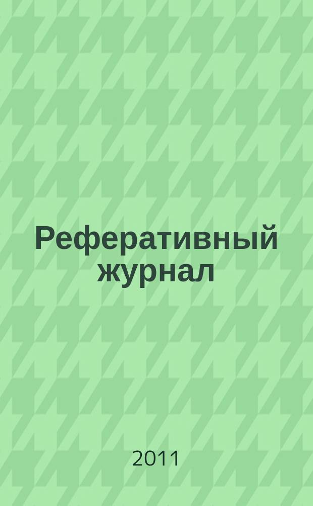 Реферативный журнал : Отд. вып. 2011, № 10