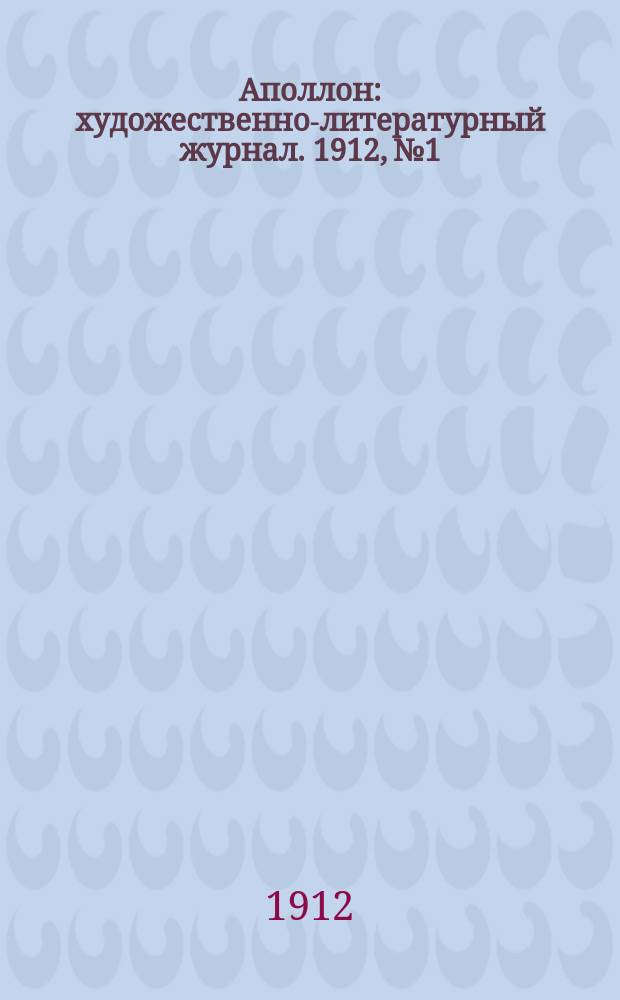 Аполлон : художественно-литературный журнал. 1912, № 1