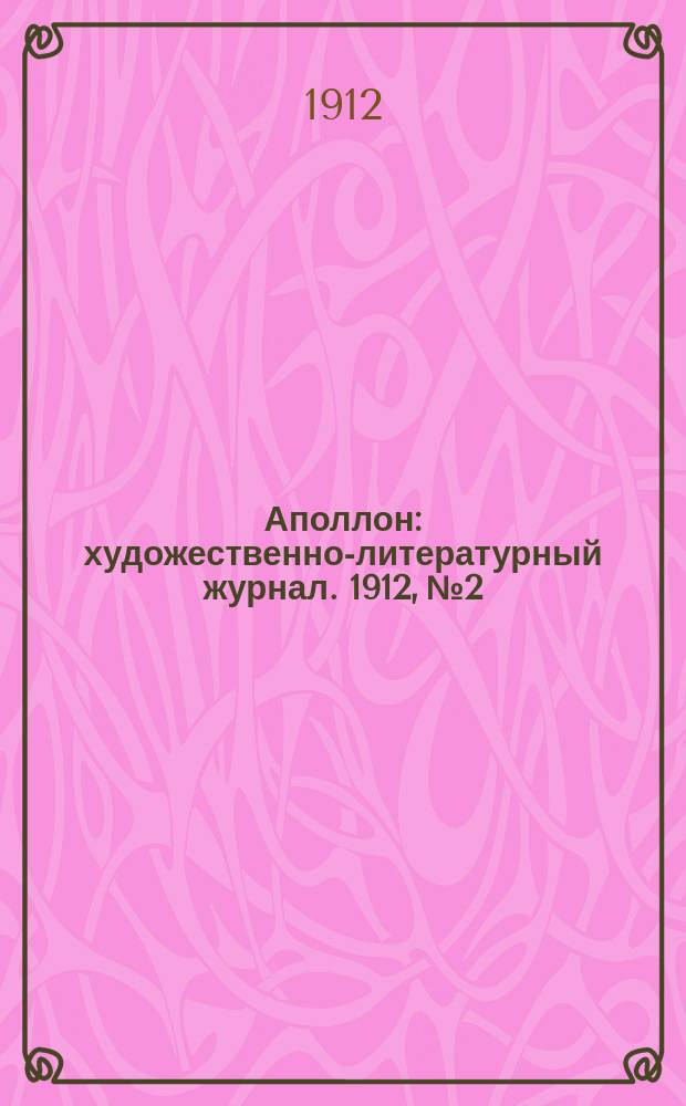 Аполлон : художественно-литературный журнал. 1912, № 2