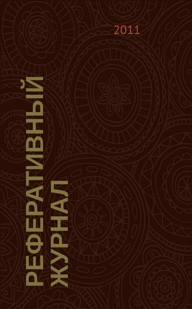 Реферативный журнал : Отд. вып. 2011, № 10
