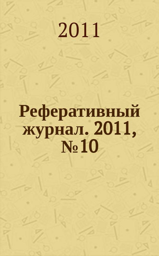 Реферативный журнал. 2011, № 10