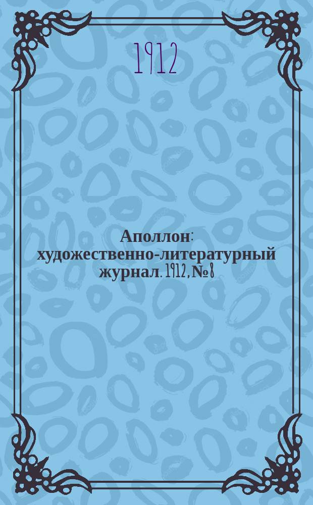 Аполлон : художественно-литературный журнал. 1912, № 8