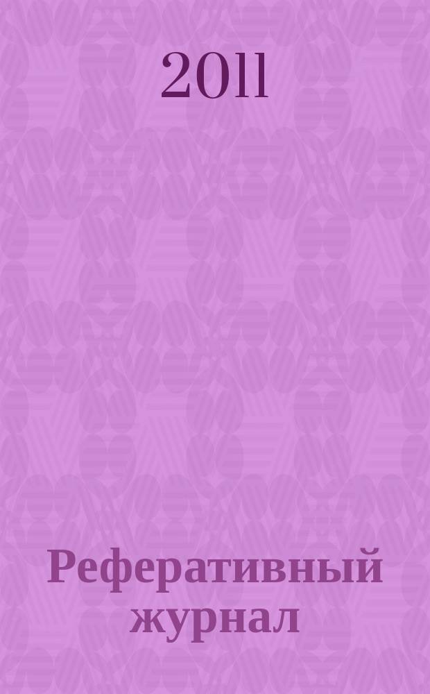 Реферативный журнал : Отд. вып. 2011, № 10