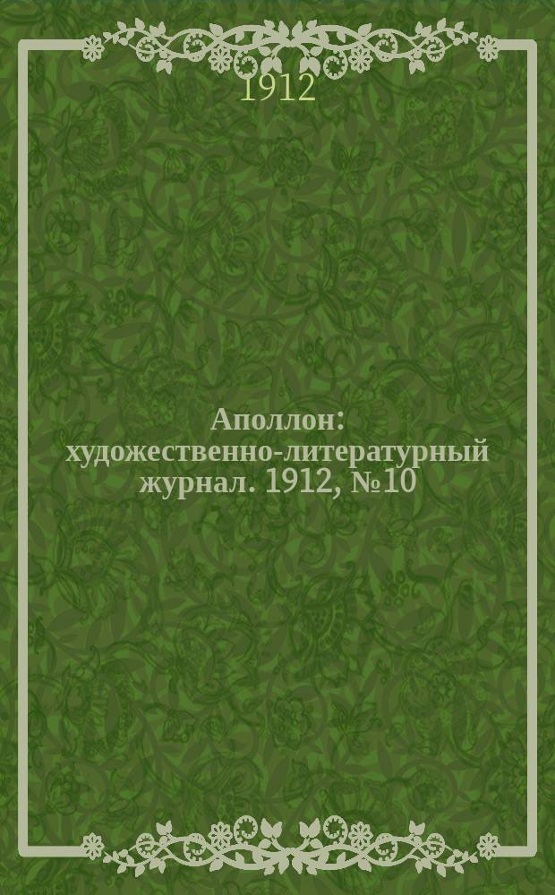 Аполлон : художественно-литературный журнал. 1912, № 10