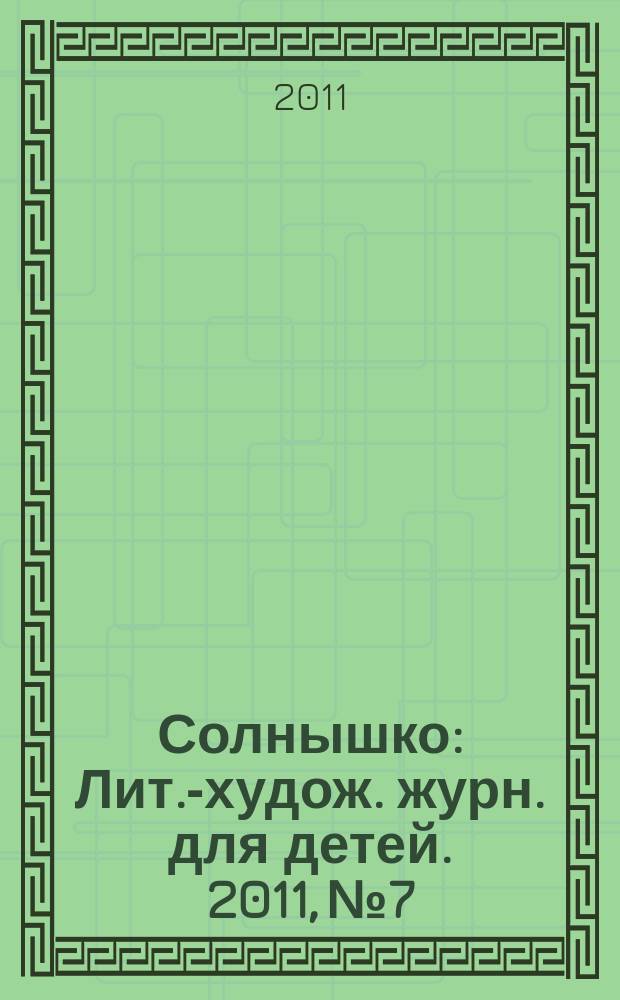 Солнышко : Лит.-худож. журн. для детей. 2011, № 7