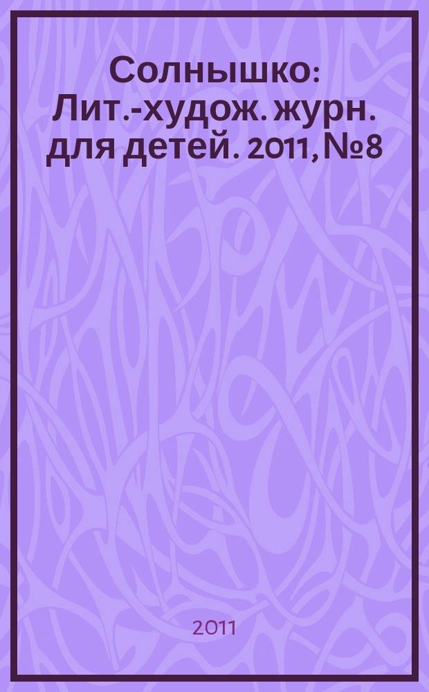 Солнышко : Лит.-худож. журн. для детей. 2011, № 8