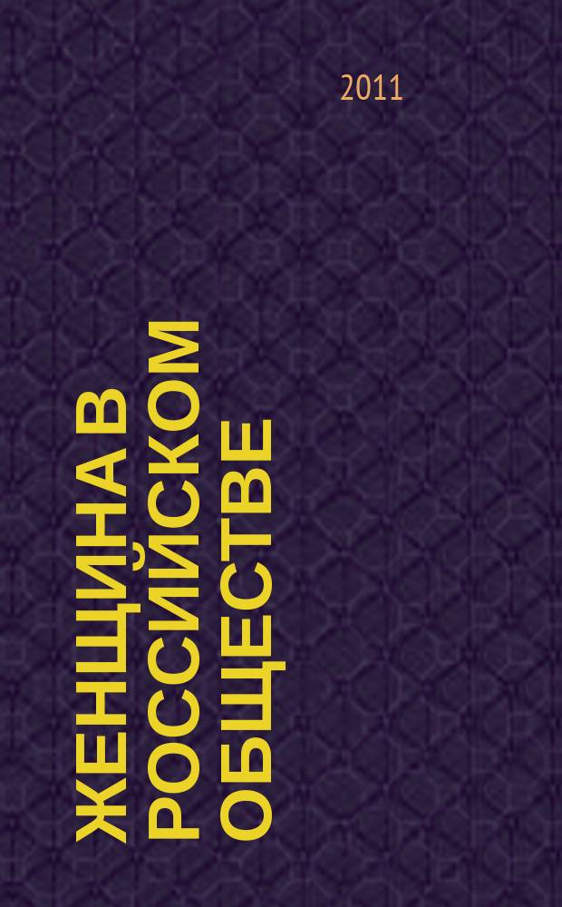 Женщина в российском обществе : Рос. науч. журн. 2011, № 2 (59)