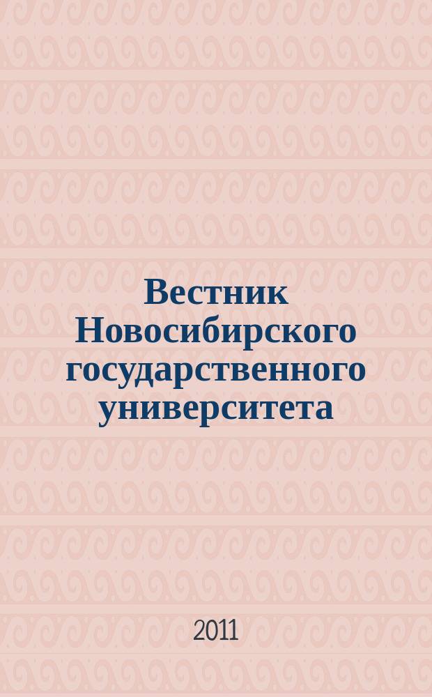 Вестник Новосибирского государственного университета : научный журнал. Т. 6, вып. 3