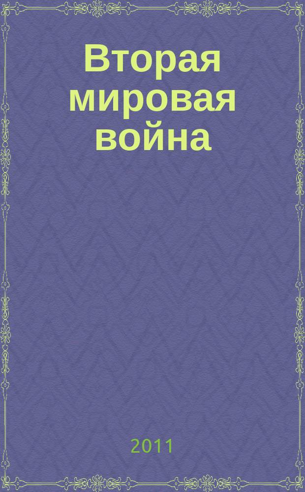 Вторая мировая война : история и факты, 1939-1945