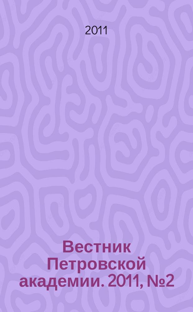 Вестник Петровской академии. 2011, № 2 (19)