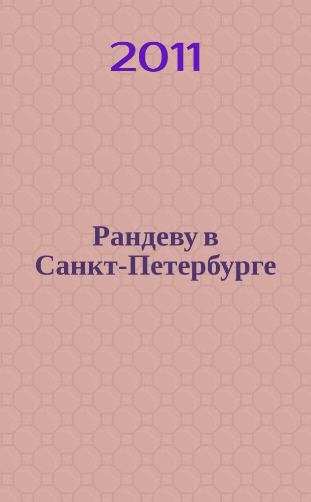 Рандеву в Санкт-Петербурге : журнал знакомств рекламное издание. 2011, № 37