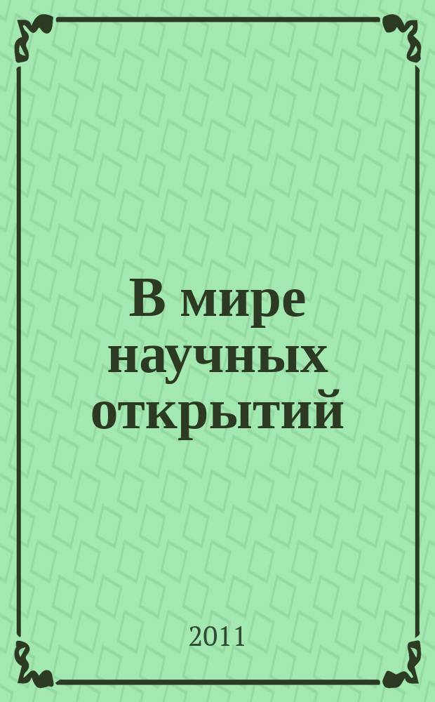 В мире научных открытий : периодическое научное издание. 2011, № 6.1 (18) : Экономика и инновационное образование