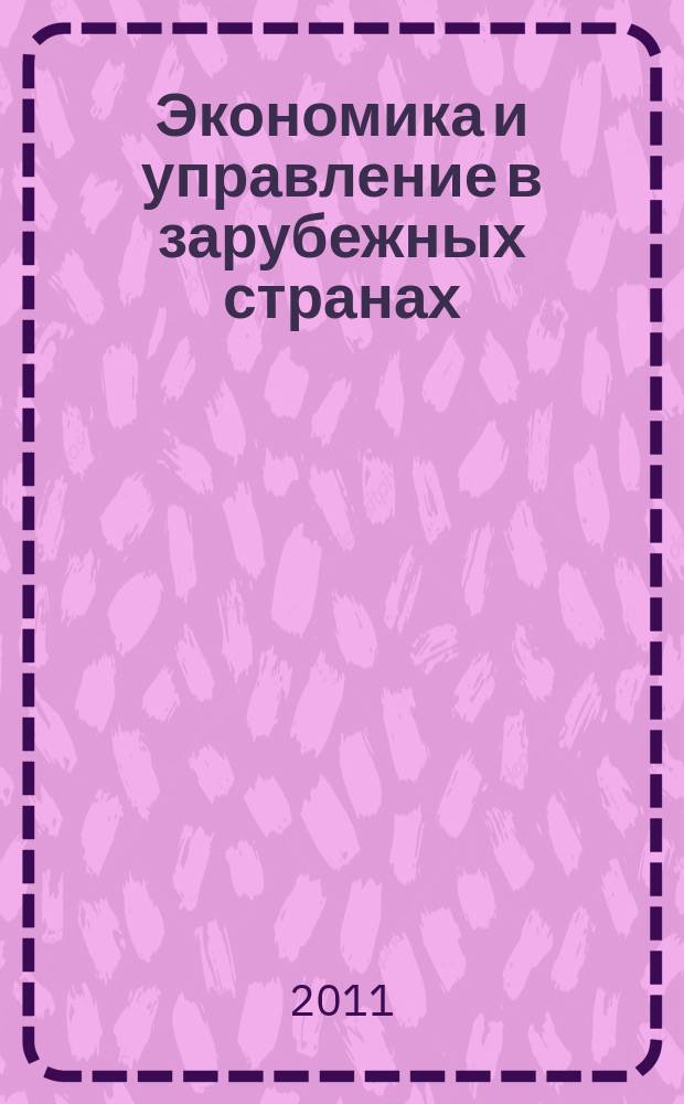 Экономика и управление в зарубежных странах : По материалам иностр. печати Реф. сб. 2011, № 10