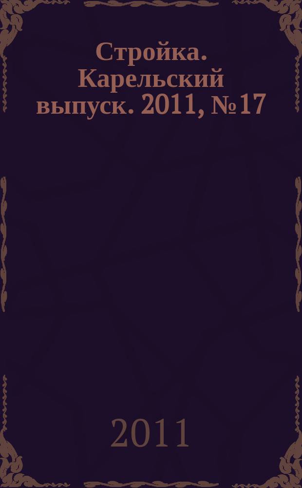 Стройка. Карельский выпуск. 2011, № 17 (264)