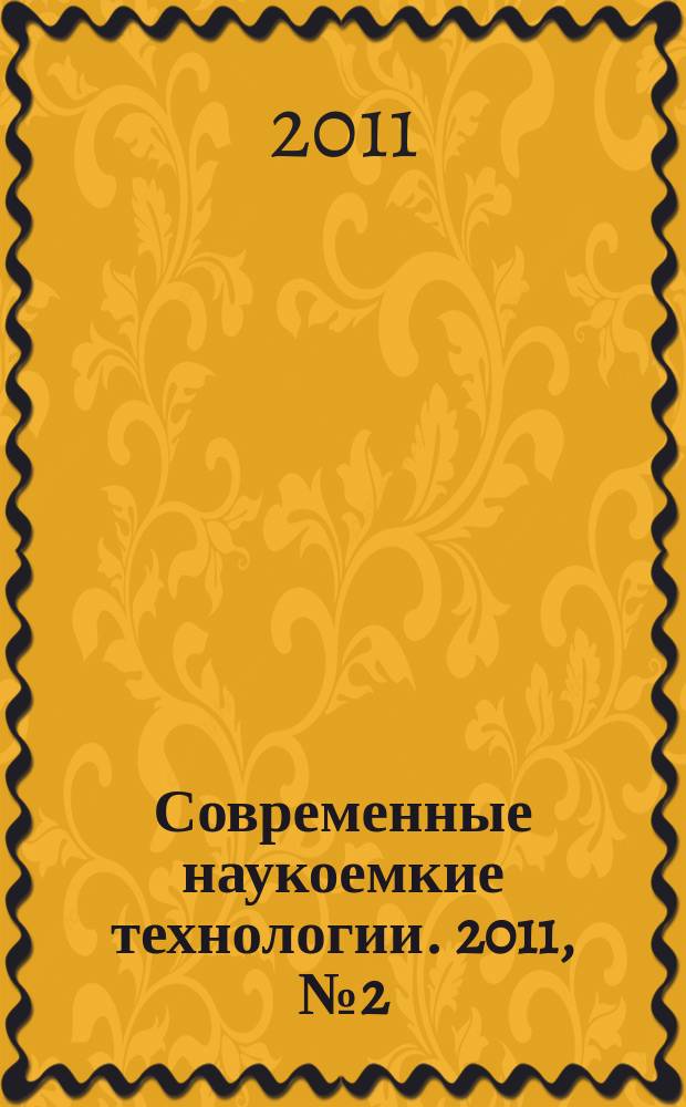 Современные наукоемкие технологии. 2011, № 2 (26)
